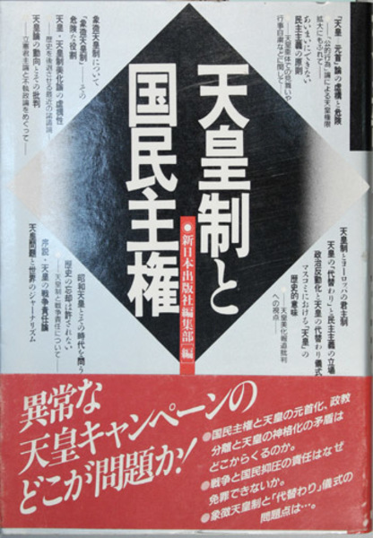 天皇制と国民主権( 新日本出版社編集部 編) / 古本、中古本、古書籍の通販は「日本の古本屋」