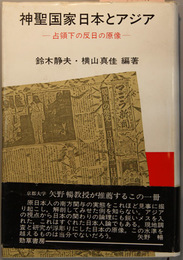 神聖国家日本とアジア  占領下の反日の原像