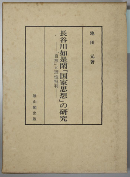 長谷川如是閑 国家思想 の研究 自然 と理性批判 池田 元 著 文生書院 古本 中古本 古書籍の通販は 日本の古本屋 日本の古本屋