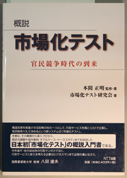 概説市場化テスト 官民競争時代の到来