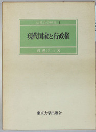 現代国家と行政権