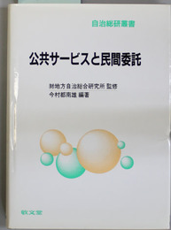 公共サービスと民間委託