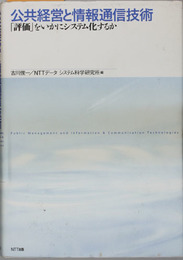 公共経営と情報通信技術 「評価」をいかにシステム化するか
