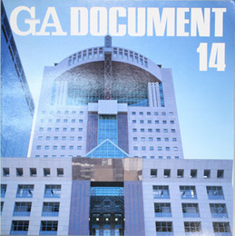 GA DOCUMENT 形象の建築に向かって（ノルベルク＝シュルツ）／他