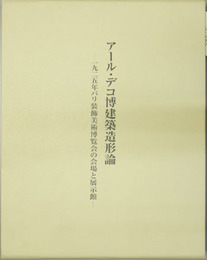 アール・デコ博建築造形論 一九二五年パリ装飾美術博覧会の会場と展示館