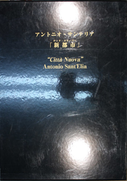 新都市」註解 アントニオ・サンテリア