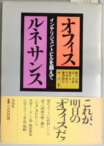 マルチメディア時代のインテリジェントビル読本 情報基地としての