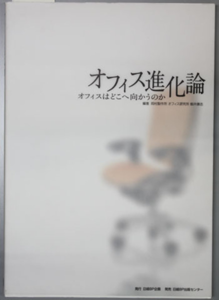 オフィス進化論 : オフィスはどこへ向かうのか オフィス進化論 オフィスはどこへ向かうのか( 鯨井 康志 編著) / 古本
