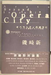 オペラシティの彼方に エッジを測量する１７の対話