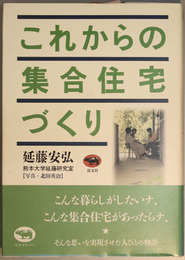 これからの集合住宅づくり