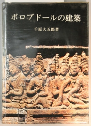 ボロブドールの建築 
