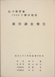 むつ市庁舎１９６８十勝沖地震被害調査報告