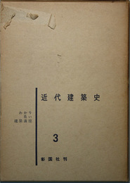 近代建築史 （わかり易い建築講座 ３）