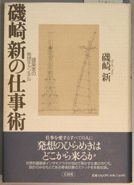 磯崎新の仕事術 建築家の発想チャンネル