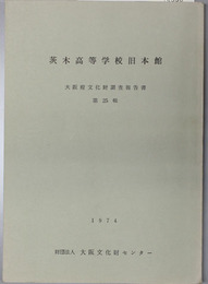 茨木高等学校旧本館 大阪府文化財調査報告書 第２５輯