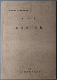 加賀田の民家 河内長野市文化財調査報告書 第４輯