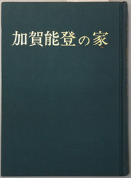 加賀能登の家