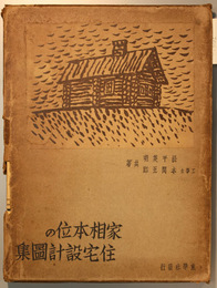 家相本位の住宅設計図集