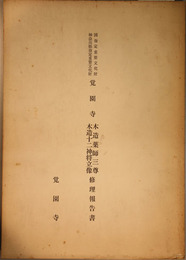 覚園寺木造薬師三尊木造十二神将立像修理報告書  （国指定重要文化財神奈川県指定重要文化財）