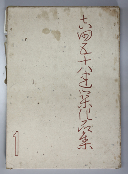 吉田五十八建築作品集 ( 吉田 五十八 著) / 文生書院 / 古本、中古本