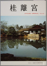 Amazon.co.jp: 京都の御所と離宮③ 桂離宮 (京都の御所と離宮 3