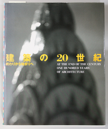 建築の２０世紀