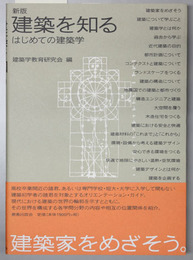 建築を知る はじめての建築学