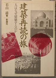 建築再読の旅 人はなぜ建築するのか