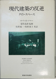 現代建築の反逆 タイト・スペース