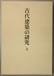 古代建築の研究 （足立康著作集 １・２）