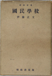 国民学校  （建築新書 １）