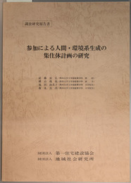 参加による人間・環境系生成の集住体計画の研究 