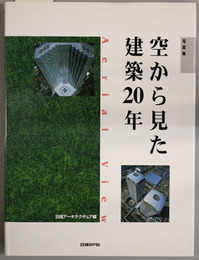 写真集空から見た建築２０年