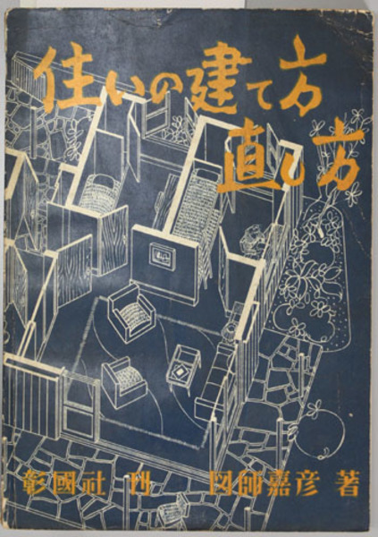 グランドセール 秀和 白井 ルドゥー建築論註解( 編著) 古本、中古 / 文生書院 / 建築工学
