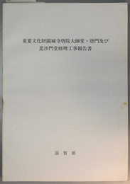 重要文化財園城寺唐院大師堂・唐門及び毘沙門堂修理工事報告書