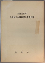 重要文化財白鬚神社本殿修理工事報告書 