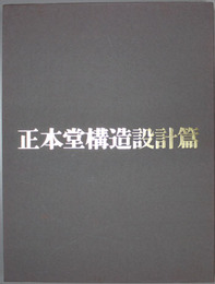 正本堂構造設計篇