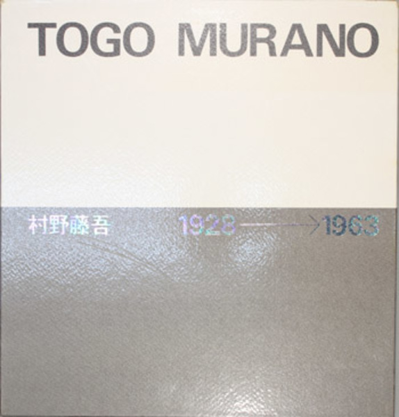 村野藤吾 （村野藤吾作品集） ( 村野 藤吾 著) / 古本、中古本、古書籍