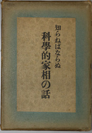 知らねばならぬ科学的家相の話 