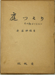 庭つくり その勘どころとこつ