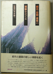都市・空間・建築の根拠をさぐる