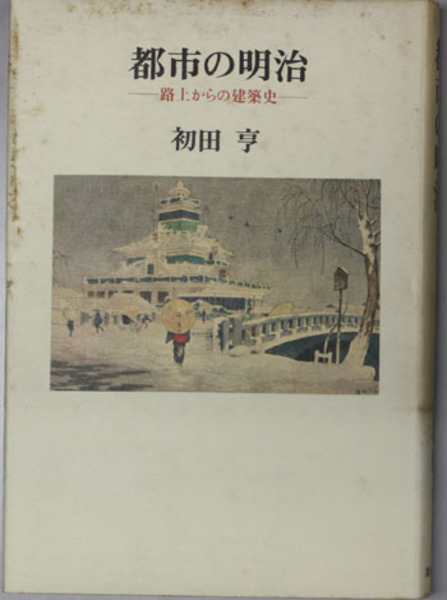 都市の明治 路上からの建築史( 初田 亨 著) / 文生書院 / 古本