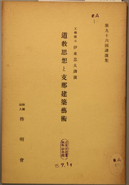 道教思想と支那建築芸術  啓明会第９６回講演集