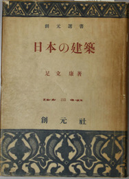 日本の建築 創元選書２３３