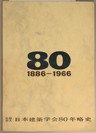 日本建築学会８０年略史 １８８６～１９６６