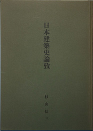日本建築史論攷 