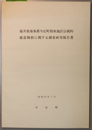 福井県南条郡今庄町板取地区伝統的建造物群に関する調査研究報告書