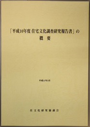 平成１０年度住宅文化調査研究報告書の概要 