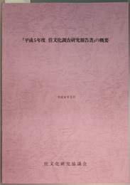平成５年度住文化調査研究報告書の概要 
