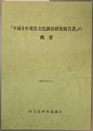 平成８年度住文化調査研究報告書の概要 